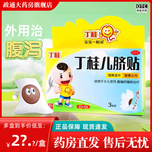 亚宝丁桂儿脐贴腹泻儿童3贴健脾小儿止泻腹痛官方旗舰店正品