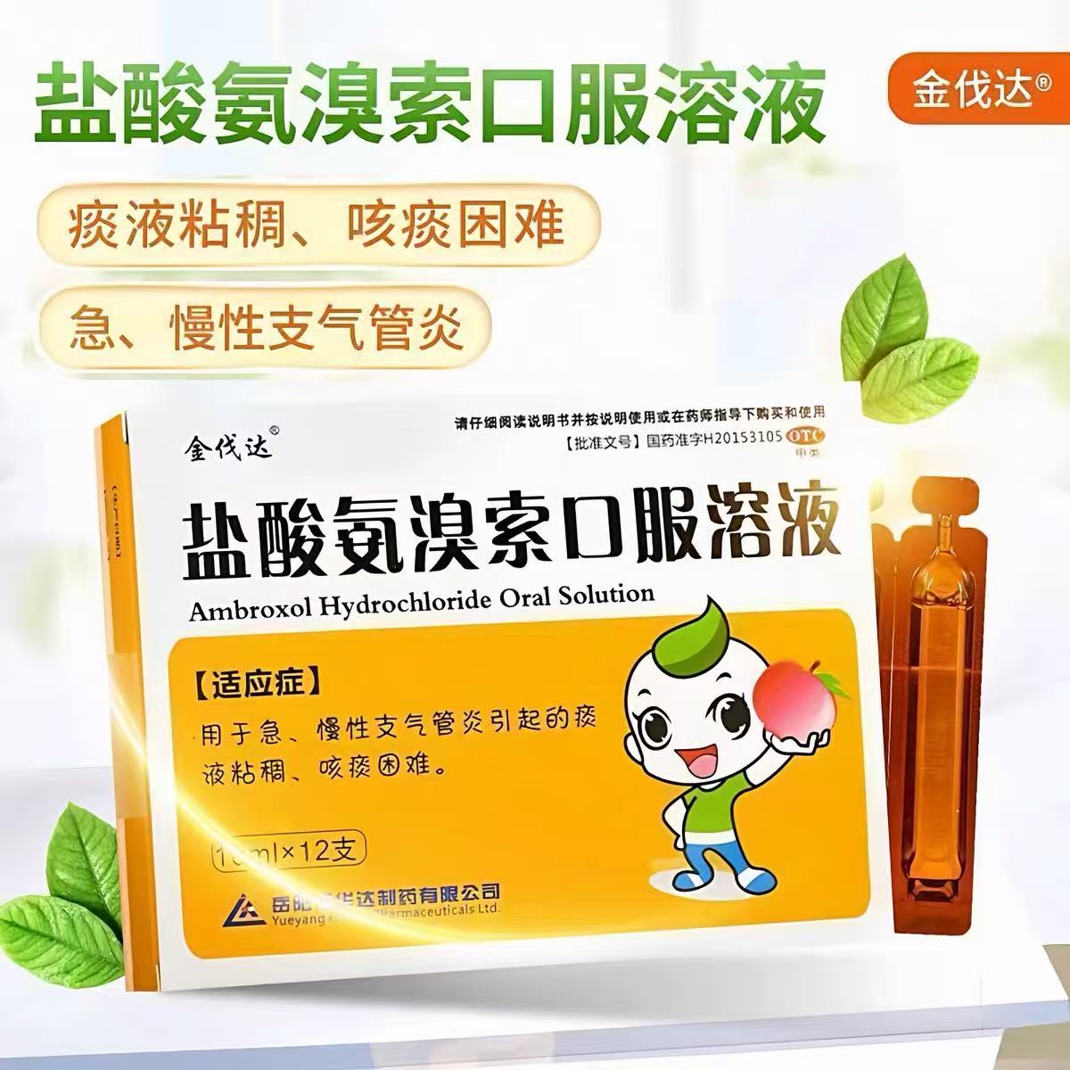 [金伐达]盐酸氨溴索口服溶液0.3%*10ml*12支/盒