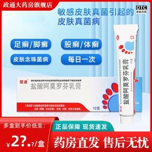 楚迪盐酸阿莫罗芬乳膏正品旗舰店10g皮肤真菌病足脚股体癣非30g