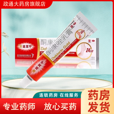 【金达克宁】酮康唑乳膏2%*15g*1支/盒