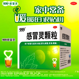 三九999感冒灵颗粒冲剂官方正品旗舰店39九九九头痛发热鼻塞流涕