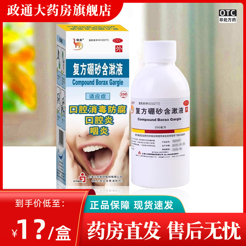 信龙 复方硼砂含漱液 250ml 口腔消毒咽炎口舌生疮口腔溃疡