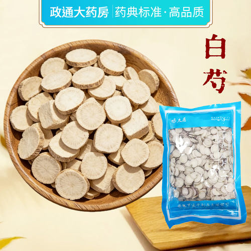 白芍中药材正品官方旗舰店500g正宗白芍中药饮片芍药用山楂白芍片