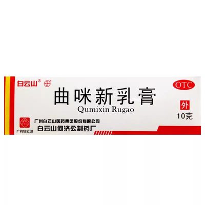 【白云山】曲咪新乳膏10mg1mg3000IU*10g*1支/盒