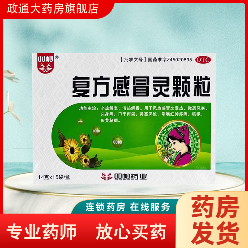 【双蚁】复方感冒灵颗粒14g*15袋/盒