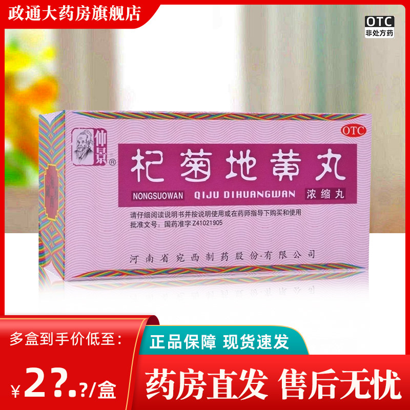 【仲景】杞菊地黄丸375mg*200丸/盒
