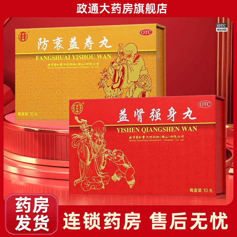 【同仁堂】益肾强身丸3g*10丸/盒
