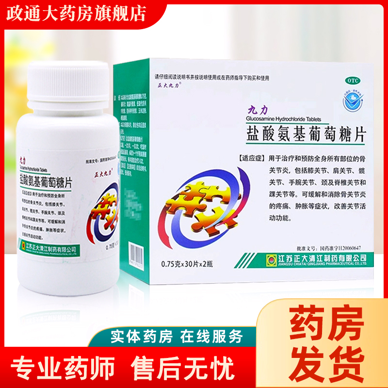 【正大九力】盐酸氨基葡萄糖片0.75g*30片*2瓶/盒
