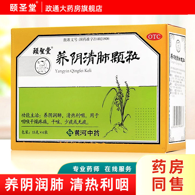 [颐圣堂]养阴清肺颗粒15g*6袋/盒