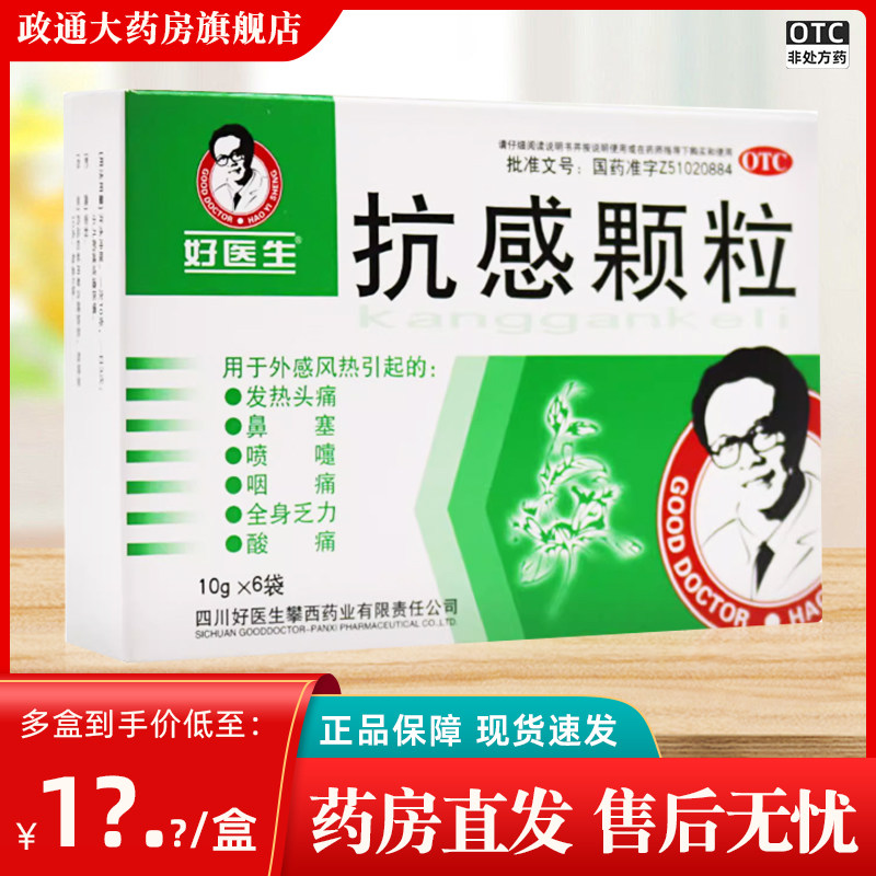 【好医生】抗感颗粒10g*6袋/盒