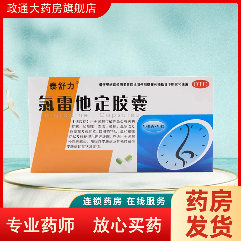 【泰舒力】氯雷他定胶囊10mg*16粒/盒