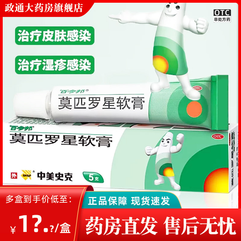 【百多邦】莫匹罗星软膏2%*5g*1支/盒