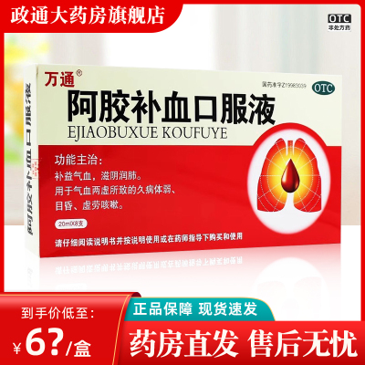 【万通】阿胶补血口服液20ml*8支/盒