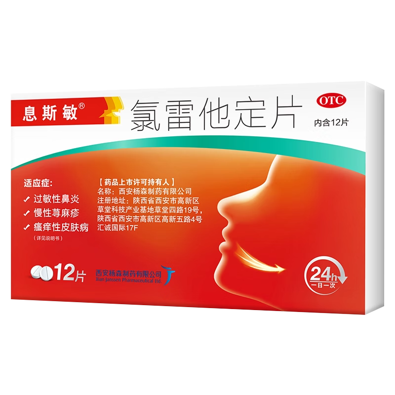 【息斯敏】氯雷他定片10mg*12片/盒