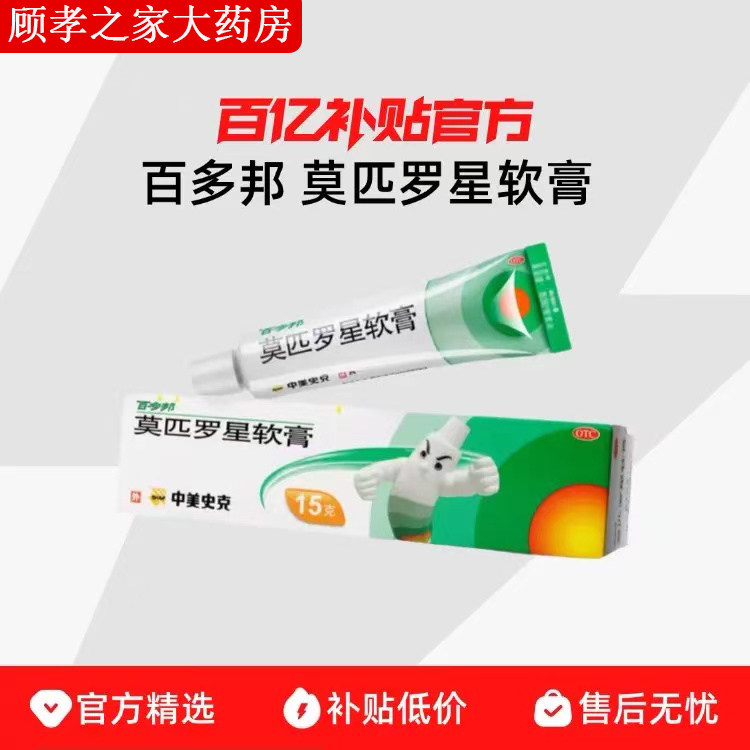 [百多邦]莫匹罗星软膏2%*15g*1支/盒