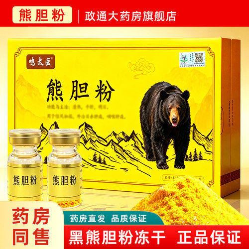 熊胆粉正品官方旗舰店10瓶黑熊胆粉冻干粉中药饮片礼盒送礼糯米纸