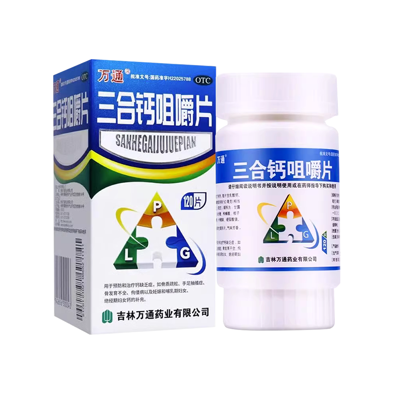 【万通】三合钙咀嚼片50mg50mg50mg*120片*1瓶/盒