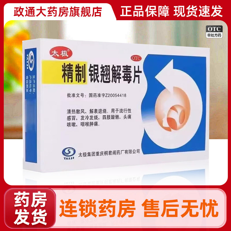【太极】精制银翘解毒片44mg*24片/盒