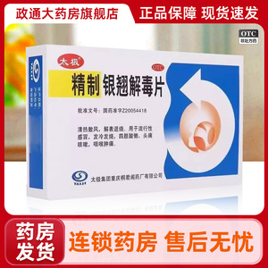【太极】精制银翘解毒片44mg*24片/盒