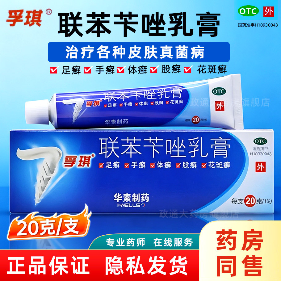 [孚琪]联苯苄唑乳膏1%*20g*1支/盒
