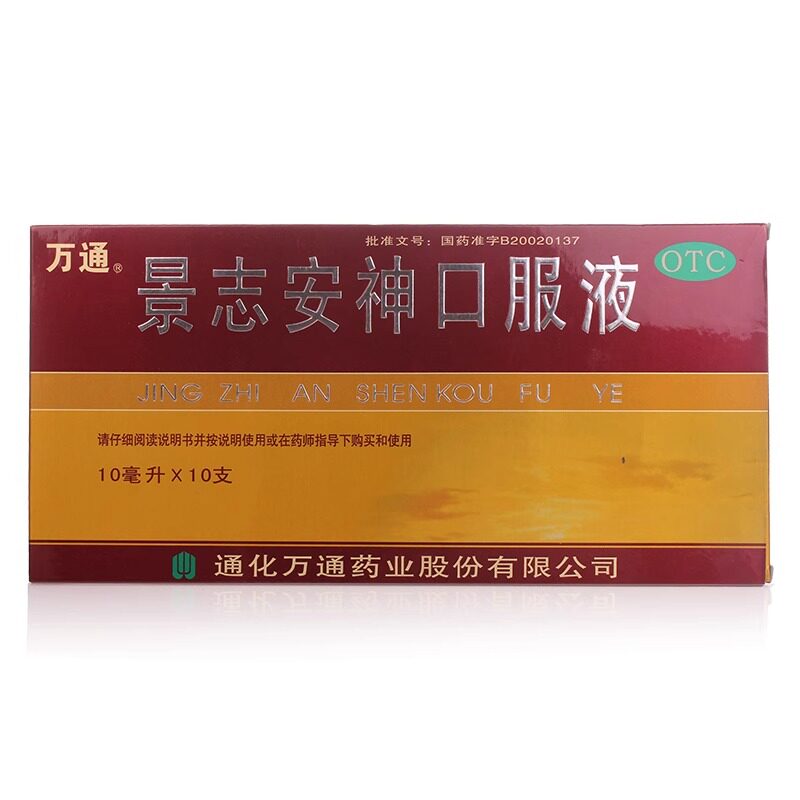 万通景志安神口服液10ml*10支/盒官方旗舰店益气安神失眠多梦正品