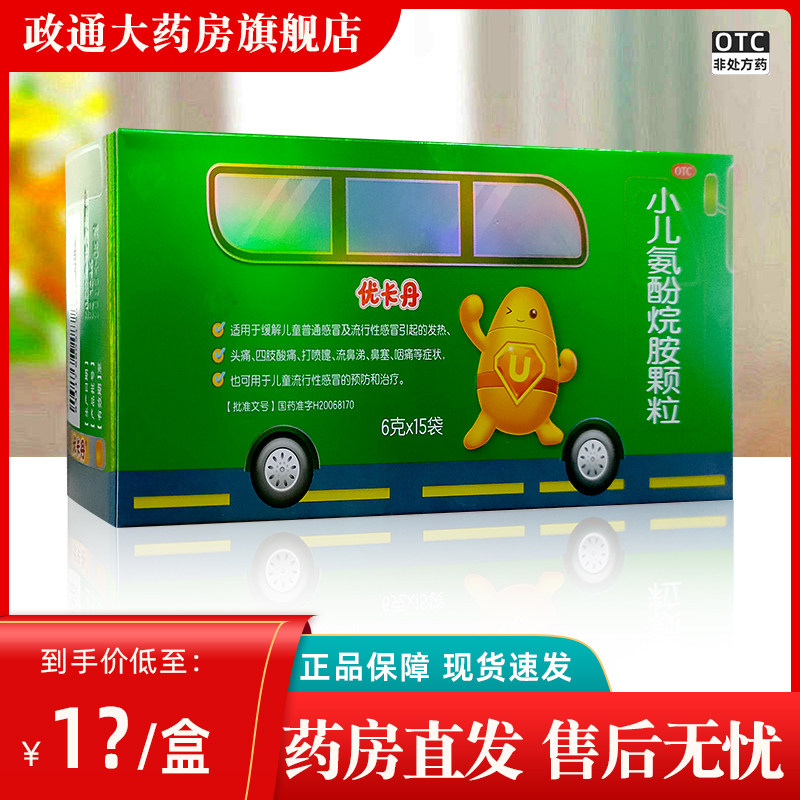 优卡丹 小儿氨酚烷胺颗粒15袋/盒 缓解儿童感冒发热头痛鼻塞咽痛