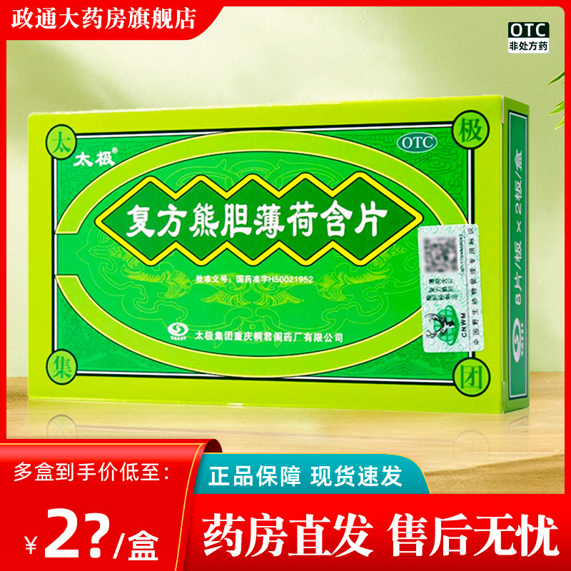 [太极]复方熊胆薄荷含片16片/盒