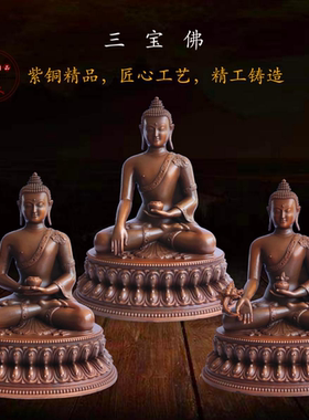 铜品缘精铸紫铜三宝佛像摆件居家佛堂供奉释迦摩尼阿弥陀佛药师佛