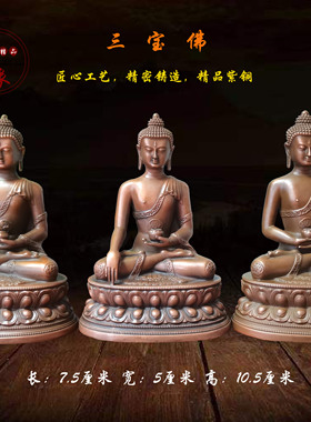 紫铜保平安随身佛三宝佛