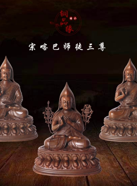 铜品缘精铸 紫铜宗喀巴师徒三尊佛像 藏传居家供奉摆件宗喀巴大师