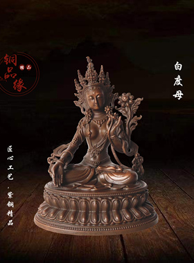 紫铜保平安随身佛白度母