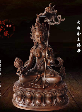 铜品缘精铸 紫铜大白伞盖佛母 精工藏传密宗居家供奉摆件大白伞盖
