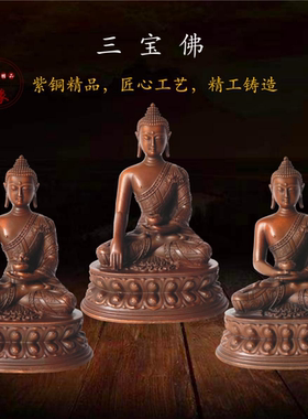 铜品缘精铸紫铜三宝佛像纯铜居家供奉释迦牟尼阿弥陀佛药师佛摆件