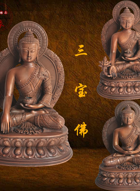 三世佛佛堂三宝佛紫铜