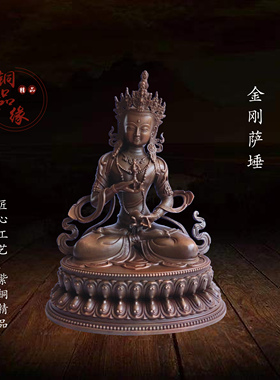 铜品缘精铸 藏传紫铜金刚萨埵佛像家居佛堂红铜金刚萨埵菩萨摆件