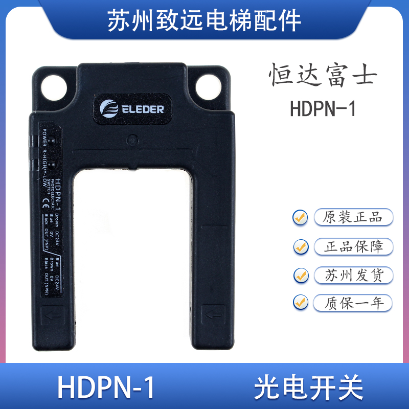 恒达富士光电开关 HDPN-1 平层感应器 常开常闭 PNP NPN 全新原装