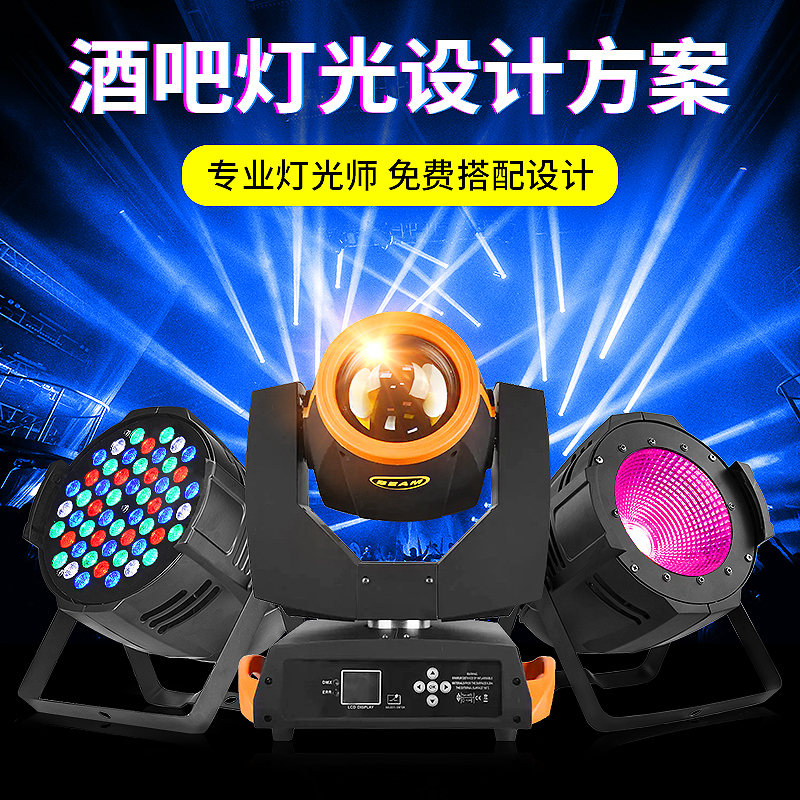 沙皇酒吧舞台灯光全套设备方案