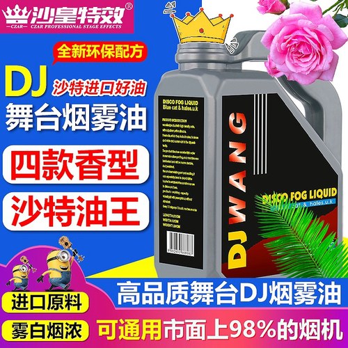 进口无异味酒吧舞台专用dj烟雾油