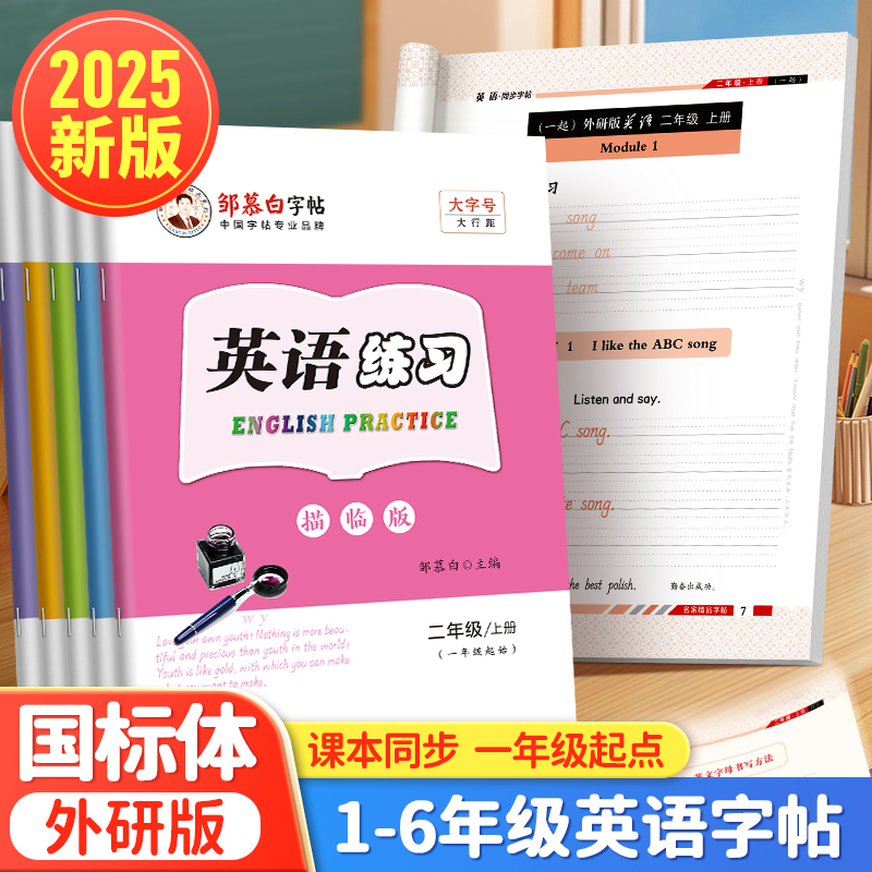 字帖国标体英语练习一起外研版