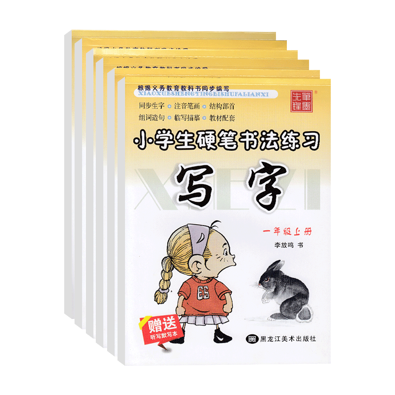 一年级二年级三小学生练字帖四五六字帖上册下册每日一练天天练语文生