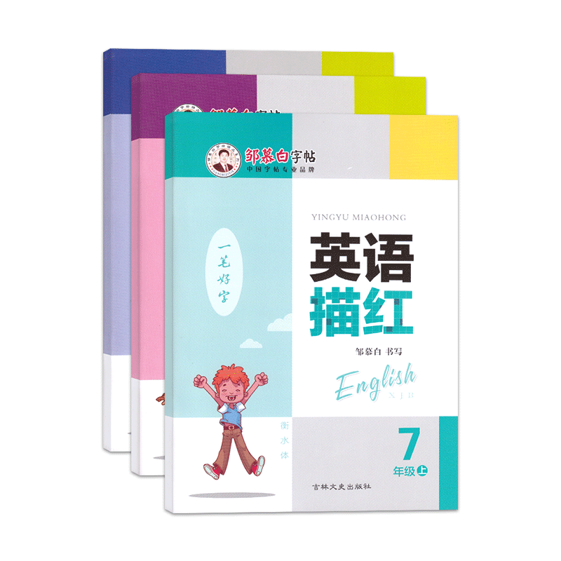 湘教版衡水体初中英语字帖七年级上册八九年级上下册仁爱版英语描红一