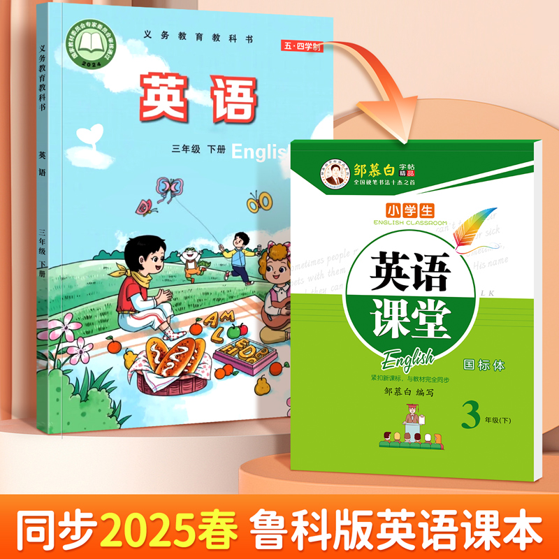 2025春山东鲁科版英语课堂三四五年级上下册小学生同步英语字帖五四制鲁科版山东专版练字帖英语课文教材同步临摹国标体邹慕白字帖