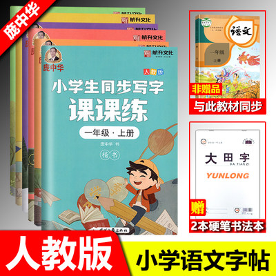 庞中硬笔字帖一年级二年级楷书庞中华钢笔临摹书法套装练字贴三四五六年级小学生语文写字课课练正楷基础入门速成描红本临摹练字帖