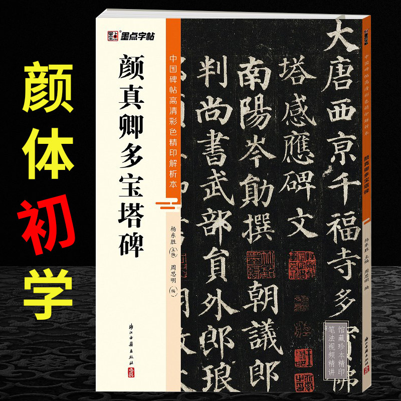 颜真卿多宝塔碑字帖 历代碑帖 楷书颜体多宝塔原帖教程初学者练字专用