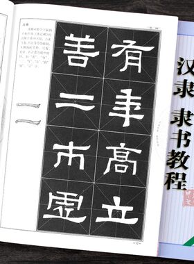 汉隶隶书教程《张迁碑》