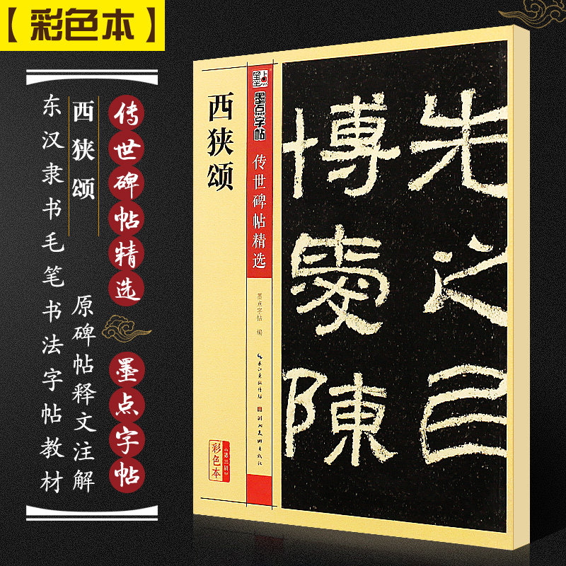 字帖入门练习专用初学者成人练字书法作品集字描红临摹 西狭颂字帖
