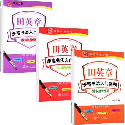 田英章楷书硬笔书法入门
