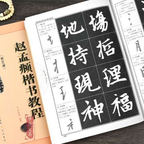 赵孟俯楷书教程《胆巴碑》