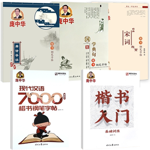 楷书字帖练字成年男女生字体漂亮大学生初中生成人临摹练字帖入门基础训练庞中华钢笔字帖练字专用书法练字本楷体正楷庞中硬笔字帖