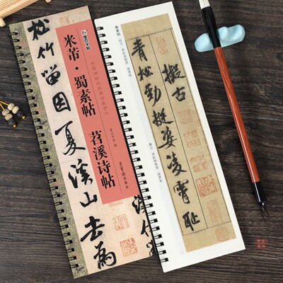 米芾蜀素帖苕溪诗帖临摹字卡